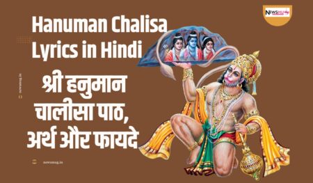 Hanuman Chalisa Lyrics in Hindi: श्री हनुमान चालीसा पाठ, अर्थ और फायदे