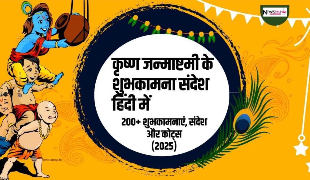 Happy Janmashtami Wishes in Hindi