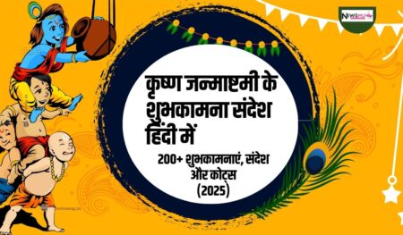 Happy Janmashtami Wishes in Hindi
