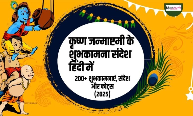 Happy Janmashtami Wishes in Hindi