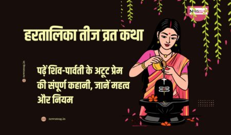 हरतालिका तीज व्रत कथा: पढ़ें शिव-पार्वती के अटूट प्रेम की संपूर्ण कहानी, जानें महत्व और नियम Hartalika Teej Vrat Katha