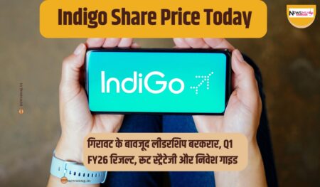 Indigo Share Price Today: गिरावट के बावजूद लीडरशिप बरकरार, Q1 FY26 रिजल्ट, रूट स्ट्रैटेजी और निवेश गाइड Indigo Share Price