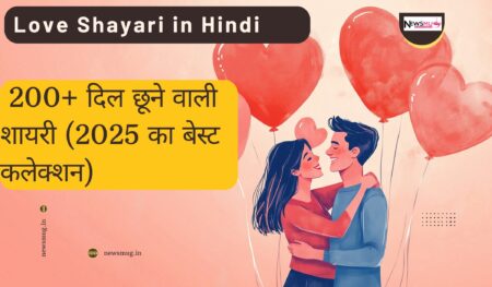 Love Shayari in Hindi: 200+ दिल छूने वाली शायरी (2025 का बेस्ट कलेक्शन) Love Shayari in Hindi