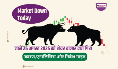 Market Down Today: जानें 26 अगस्त 2025 को शेयर बाजार क्यों गिरा – कारण, एनालिसिस और निवेश गाइड Market Down Today