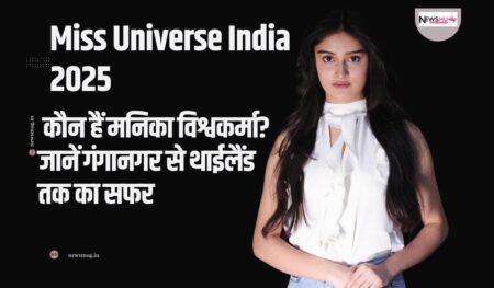 Miss Universe India 2025 Winner: मनिका विश्वकर्मा की जीत का सच और १०,०००+ शब्दों की सम्पूर्ण बायोग्राफी Miss Universe India 2025 Winner: मनिका विश्वकर्मा की जीत का सच और १०,०००+ शब्दों की सम्पूर्ण बायोग्राफी