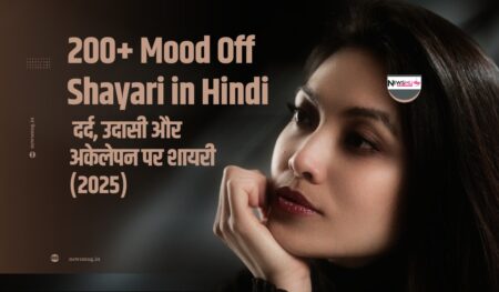 200+ Mood Off Shayari in Hindi: दर्द, उदासी और अकेलेपन पर शायरी (2025) Mood Off Shayari in Hindi