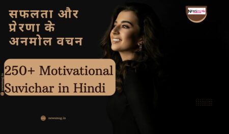 250+ Motivational Suvichar in Hindi: सफलता और प्रेरणा के अनमोल वचन