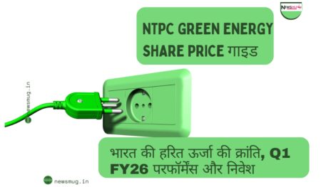 NTPC Green Energy Share Price: भारत की हरित ऊर्जा की क्रांति, Q1 FY26 परफॉर्मेंस और निवेश गाइड NTPC Green Energy Share Price