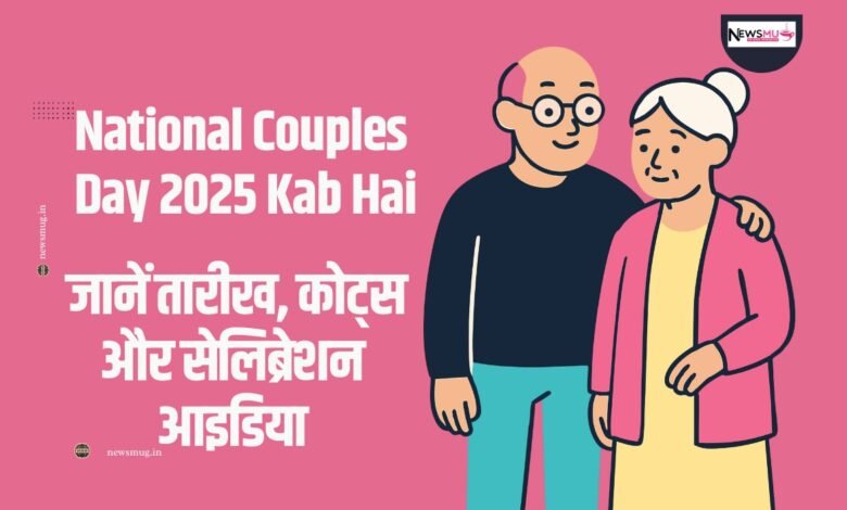 National Couples Day 2025
