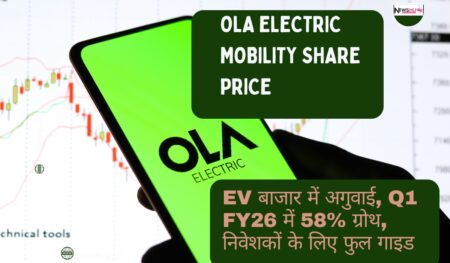 Ola Electric Mobility Share Price: EV बाजार में अगुवाई, Q1 FY26 में 58% ग्रोथ, निवेशकों के लिए फुल गाइड Ola Electric Share Price