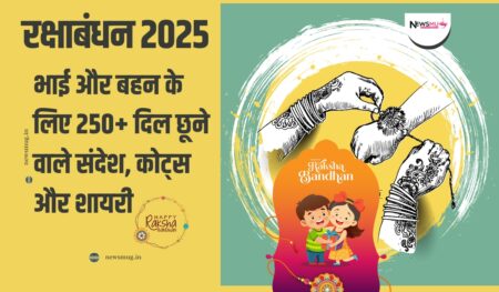 रक्षाबंधन 2025: भाई और बहन के लिए 250+ दिल छूने वाले संदेश, कोट्स और शायरी Raksha Bandhan Wishes in Hindi