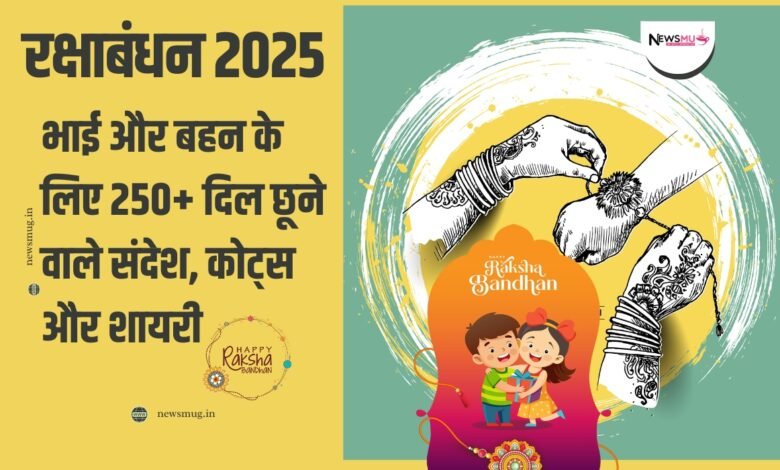 रक्षाबंधन 2025: भाई और बहन के लिए 250+ दिल छूने वाले संदेश, कोट्स और शायरी 1 Raksha Bandhan Wishes in Hindi
