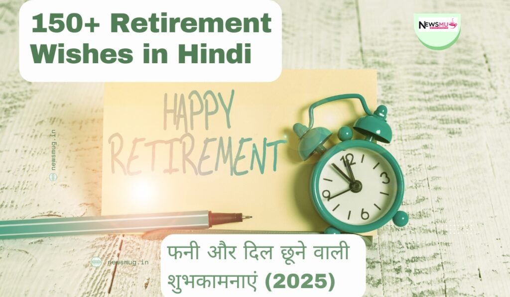 150+ Retirement Wishes in Hindi: फनी और दिल छूने वाली शुभकामनाएं (2025) Retirement Wishes in Hindi