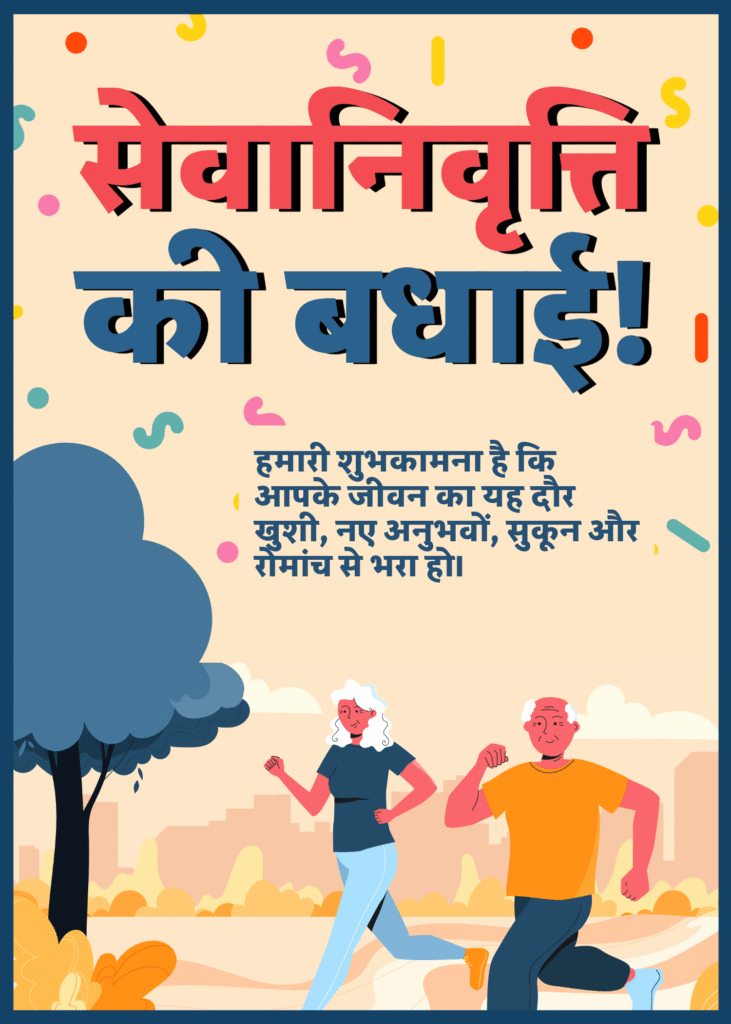 Retirement Wishes in Hindi