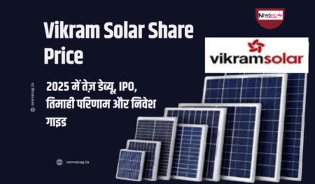 Vikram Solar Share Price: 2025 में तेज़ डेब्यू, IPO, तिमाही परिणाम और निवेश गाइड Vikram Solar Share Price
