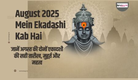 August 2025 Mein Ekadashi Kab Hai: जानें अगस्त की दोनों एकादशी की सही तारीख, मुहूर्त और महत्व august-2025-ekadashi-kab-hai-date-vrat