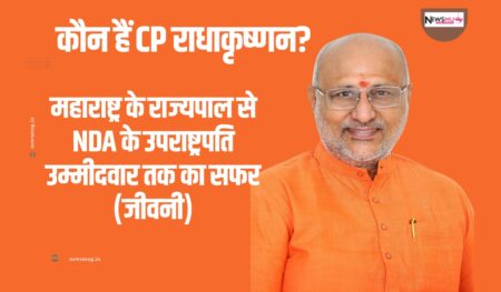 सी.पी. राधाकृष्णन की जीवनी (CP Radhakrishnan Biography in Hindi): महाराष्ट्र के नए राज्यपाल का पूरा सफर सी.पी. राधाकृष्णन की जीवनी (CP Radhakrishnan Biography in Hindi): महाराष्ट्र के नए राज्यपाल का पूरा सफर