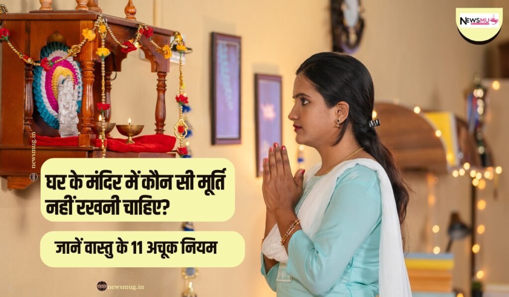 ghar ke mandir me konsi murti nahi rakhni chahiye