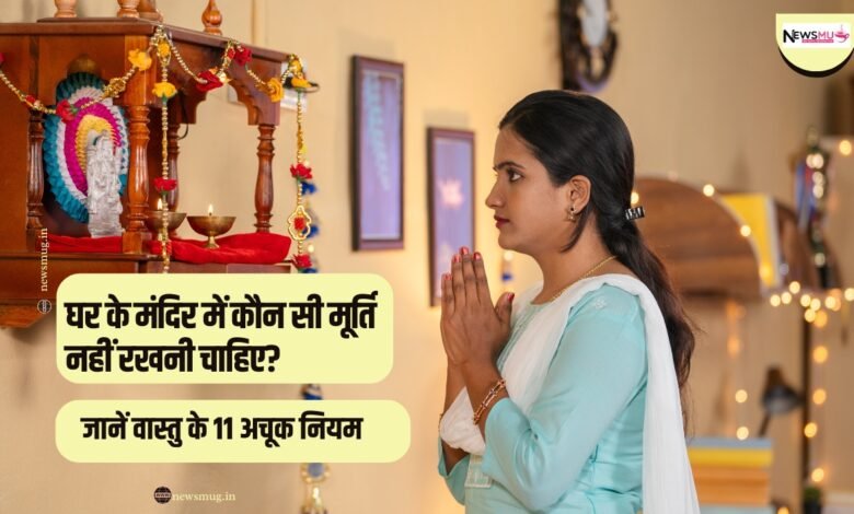 ghar ke mandir me konsi murti nahi rakhni chahiye