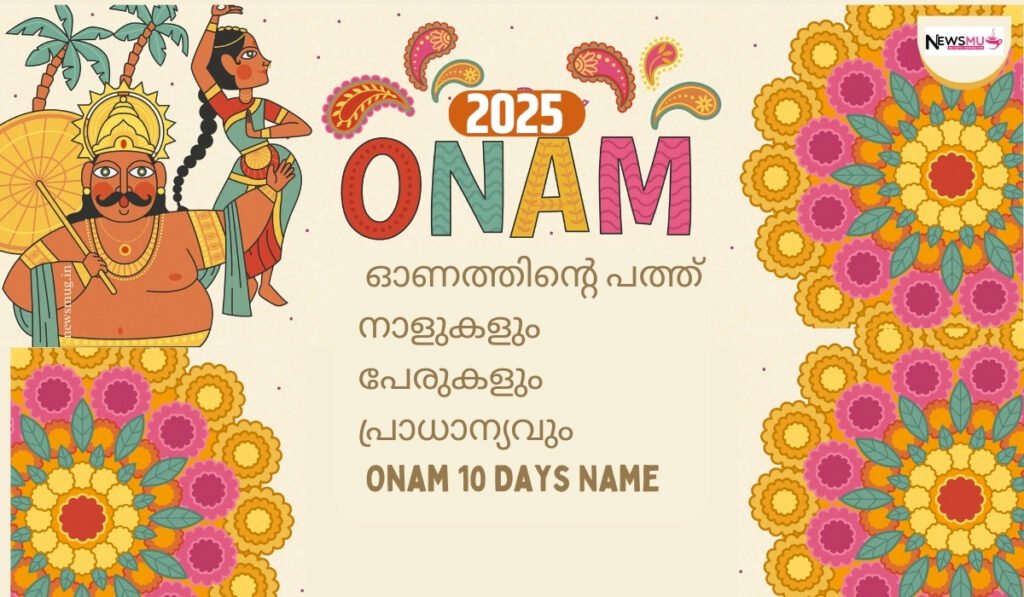 ഓണം 2025: ഓണത്തിന്റെ പത്ത് നാളുകളും പേരുകളും പ്രാധാന്യവും | Onam 10 Days Name onam 10 days name