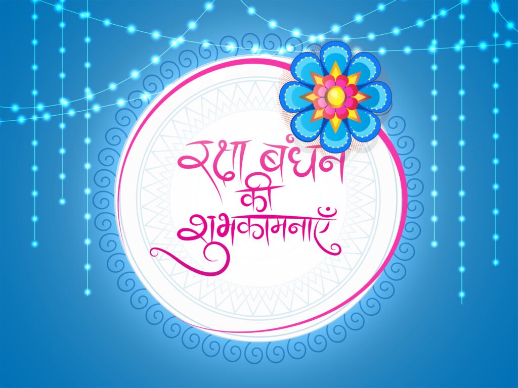 रक्षाबंधन 2025: भाई और बहन के लिए 250+ दिल छूने वाले संदेश, कोट्स और शायरी 9 rakhi 2025 2