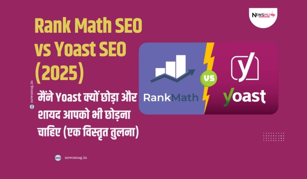 Rank Math SEO vs Yoast SEO (2025): मैंने Yoast क्यों छोड़ा? (विस्तृत तुलना) rank math seo vs yoast seo
