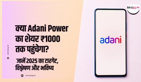 क्या Adani Power का शेयर ₹1000 तक पहुंचेगा? जानें 2025 का टारगेट, विश्लेषण और भविष्य will adani power share price reach 1000