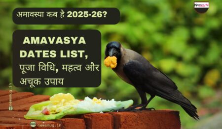 अमावस्या कब है
