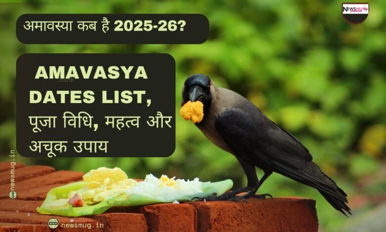 अमावस्या कब है