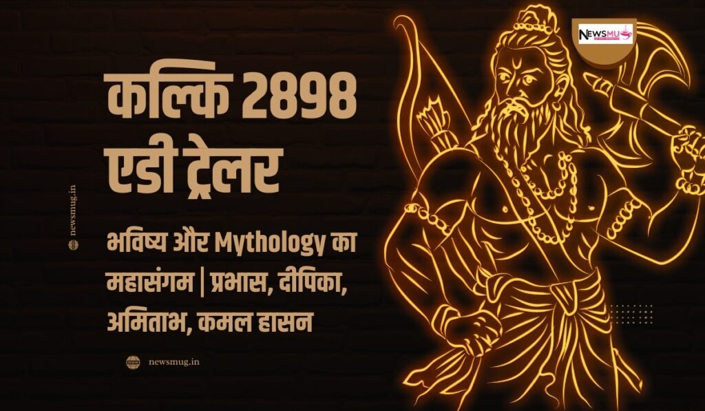 कल्कि 2898 एडी ट्रेलर