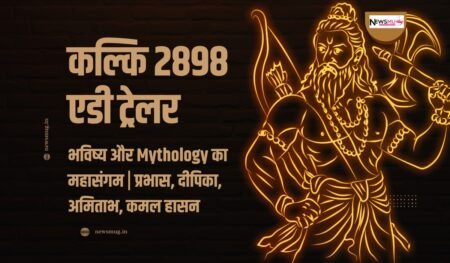 कल्कि 2898 एडी ट्रेलर: भविष्य और Mythology का महासंगम | प्रभास, दीपिका, अमिताभ, कमल हासन कल्कि 2898 एडी ट्रेलर: भविष्य और Mythology का महासंगम | प्रभास, दीपिका, अमिताभ, कमल हासन