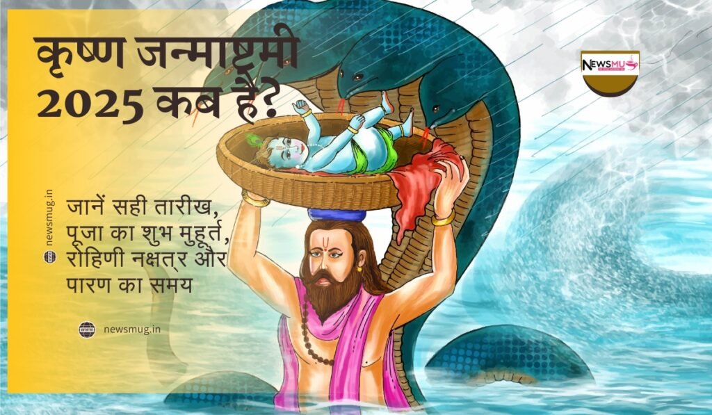 कृष्ण जन्माष्टमी 2025 कब है