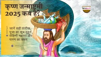 कृष्ण जन्माष्टमी 2025 कब है