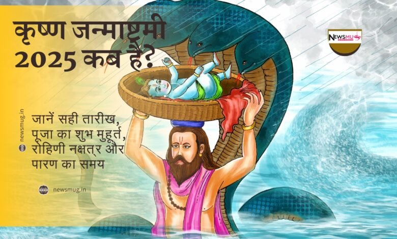 कृष्ण जन्माष्टमी 2025 कब है? जानें सही तारीख, पूजा का शुभ मुहूर्त, रोहिणी नक्षत्र और पारण का समय 1 कृष्ण जन्माष्टमी 2025 कब है