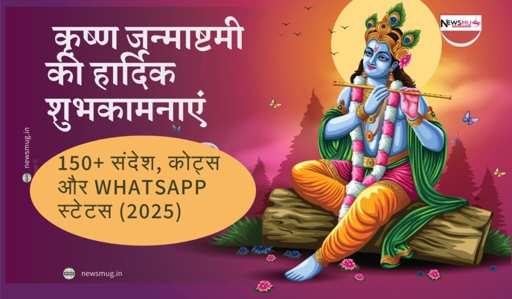 कृष्ण जन्माष्टमी की हार्दिक शुभकामनाएं