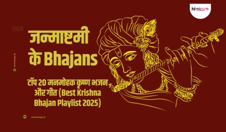 Janmashtami Bhajans: टॉप 20 मनमोहक कृष्ण भजन और गीत (Best Krishna Bhajan Playlist 2025) कृष्ण भजन