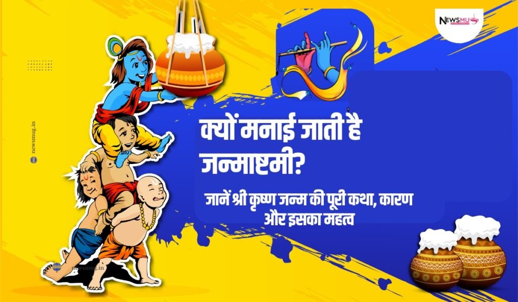 क्यों मनाई जाती है जन्माष्टमी
