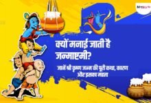 क्यों मनाई जाती है जन्माष्टमी