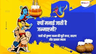 क्यों मनाई जाती है जन्माष्टमी