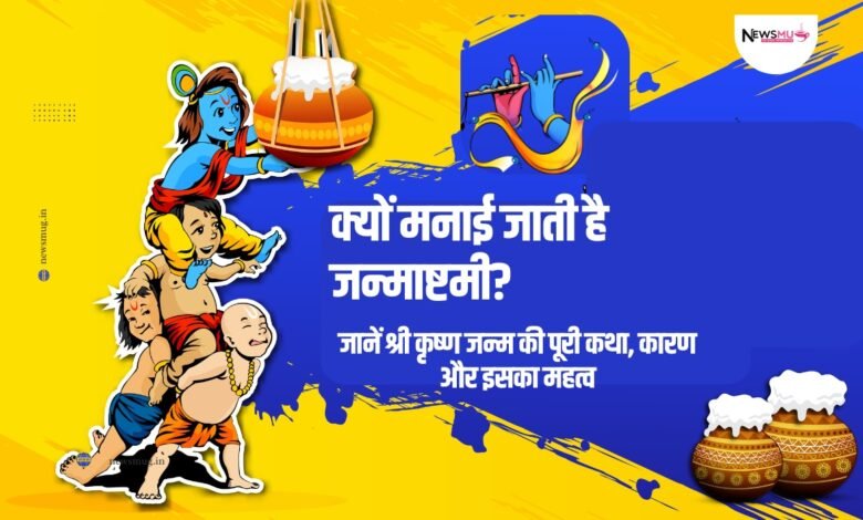 क्यों मनाई जाती है जन्माष्टमी