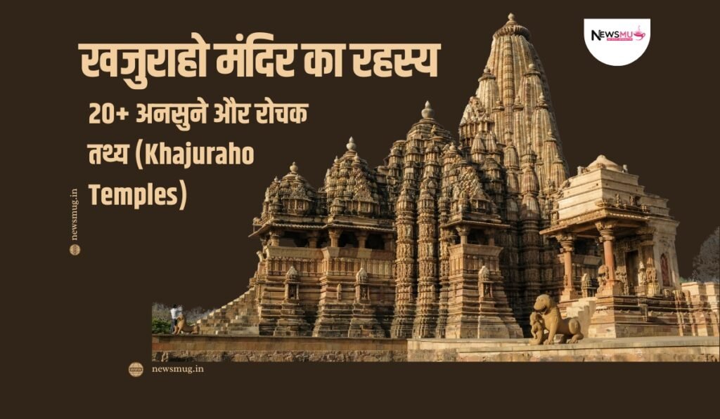खजुराहो मंदिर का रहस्य