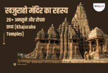 खजुराहो मंदिर का रहस्य