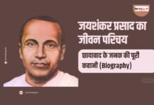 जयशंकर प्रसाद का जीवन परिचय