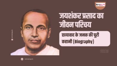जयशंकर प्रसाद का जीवन परिचय