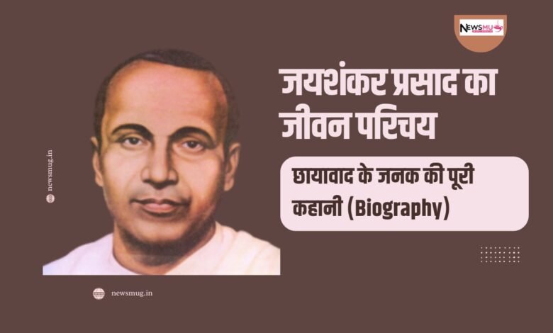जयशंकर प्रसाद का जीवन परिचय