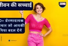जीवन की सच्चाई