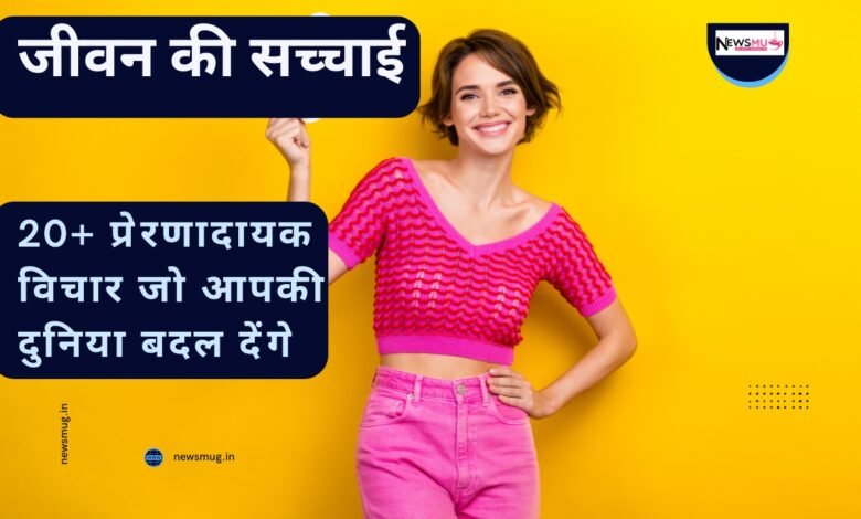 जीवन की सच्चाई