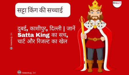 सट्टा किंग की सच्चाई: दुबई, काशीपुर, दिल्ली | जानें Satta King का सच, चार्ट और रिजल्ट का खेल