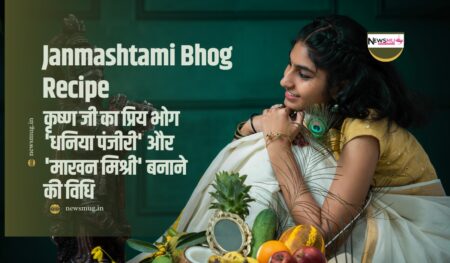 धनिया पंजीरी बनाने की विधि