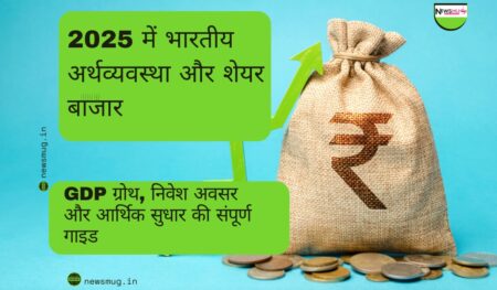 2025 में भारतीय अर्थव्यवस्था और शेयर बाजार: GDP ग्रोथ, निवेश अवसर और आर्थिक सुधार की संपूर्ण गाइड भारतीय अर्थव्यवस्था 2025